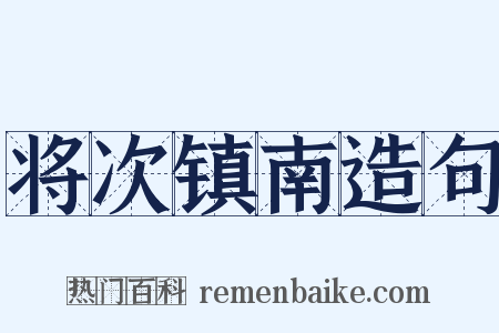 将次镇南造句是什么意思的图片